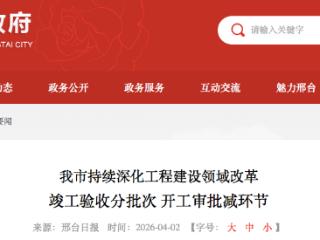 邢台市：竣工验收分批次 开工审批减环节 减轻企业资金压力