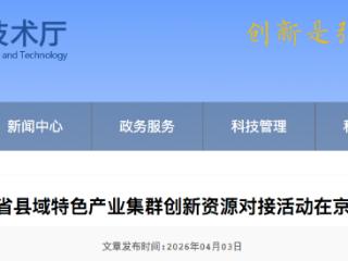 河北省县域特色产业集群创新资源对接活动在北京举办