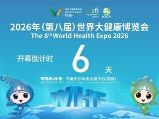 第八届世界大健康博览会日程公布 2026健博会精彩亮点前瞻