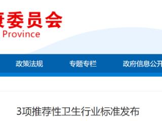 3项推荐性卫生行业标准发布，2026年9月1日施行