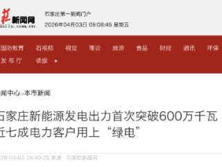 石家庄新能源发电出力首次突破600万千瓦 占全网用电负荷68.86%