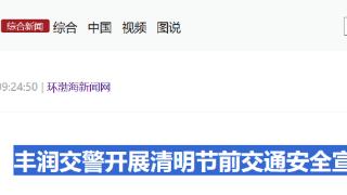 丰润交警开展清明节前交通安全宣传