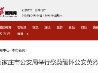 石家庄市公安局举行祭奠缅怀公安英烈活动