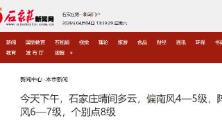 今天下午,石家庄晴间多云,偏南风4—5级,阵风6—7级,个别点8级
