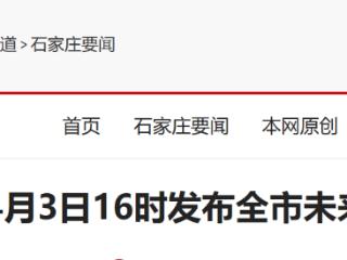 石家庄市气象台4月3日16时发布全市未来24小时天气预报