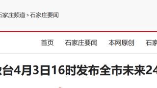 石家庄市气象台4月3日16时发布全市未来24小时天气预报
