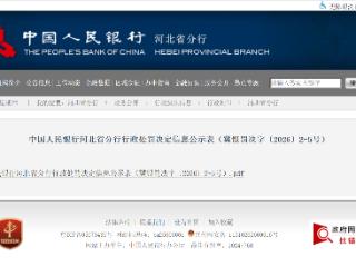 晋州农商行多项违规被罚225万，河北北人冀通支付被通报批评罚14万