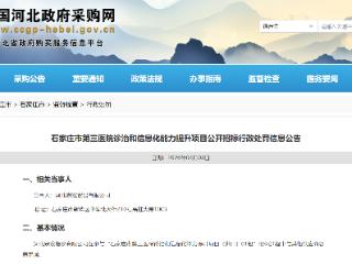 石家庄市第三医院一80万元项目供应商恶意串通投标被行政处罚