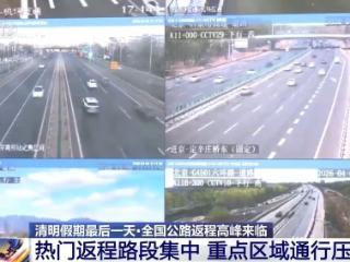 清明假期迎返程高峰 进京方向等路段通行压力大