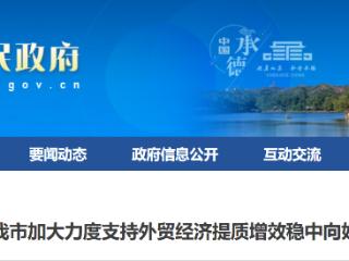 河北承德加大力度支持外贸经济提质增效稳中向好