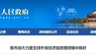 河北承德加大力度支持外贸经济提质增效稳中向好