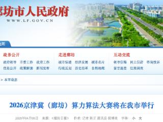 “人工智能+” 2026京津冀（廊坊）算力算法大赛将于4月8日举行