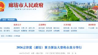 “人工智能+”2026京津冀(廊坊)算力算法大赛将于4月8日举行