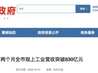 沧州市：今年前两个月规上工业营收突破830亿元