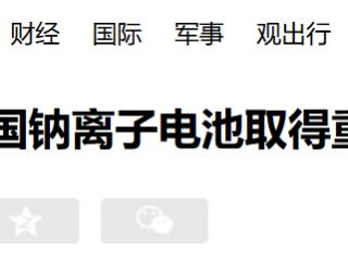 150℃自动固化！我国钠离子电池取得重大突破
