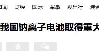 150℃自动固化！我国钠离子电池取得重大突破