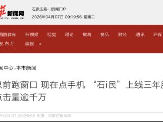 240余项民生服务汇聚一端 “石i民”上线三年服务点击量逾千万