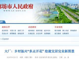 廊坊市大厂县：乡村振兴“多点开花” 绘就宜居宜业新图景