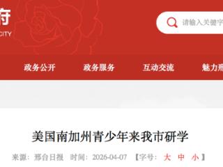 美国南加州青少年来邢台市研学