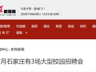 本月石家庄有3场大型校园招聘会
