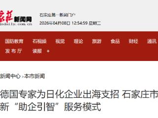 德国专家为日化企业出海支招 石家庄市县联合创新“助企引智”服务模式