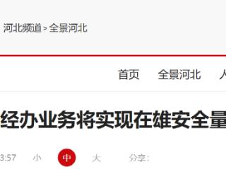 北京社保经办业务将实现在雄安全量可办、一网通办