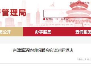京津冀消协组织联合约谈洲际酒店