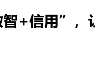 唐山：去年开展“双盲”评审项目6727个，节约资金62.7亿元