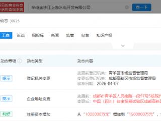 华电金沙江上游水电开发公司增资50%至150亿元