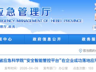 河北省应急科学院“安全智能管控平台”在企业成功落地应用