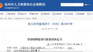 分包拖欠工资38万余元  中国京冶被沧州人社局罚款 1.5万元