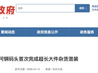 沧州黄骅港河钢码头首次完成超长大件杂货混装