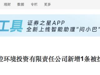 同方股份参股的迁安市华控环境投资公司新增执行标的10元