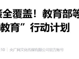 一体推进人才培养！教育部等5部门“人工智能+教育”新部署