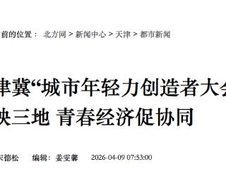 第四届京津冀“城市年轻力创造者大会”在天津举办