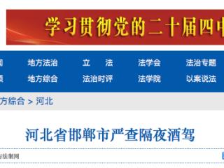 邯郸市严查隔夜酒驾：驾驶证一次性记12分、暂扣6个月，罚款1000元