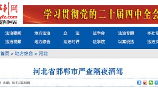 邯郸市严查隔夜酒驾：驾驶证一次性记12分、暂扣6个月，罚款1000元