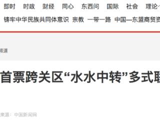 打破区域壁垒 津冀海关首票跨关区“水水中转”多式联运业务落地