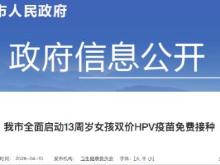 张家口市全面启动13周岁女孩双价HPV疫苗免费接种