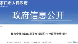 张家口市全面启动13周岁女孩双价HPV疫苗免费接种