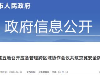 京冀五地召开应急管理跨区域协作会议共筑京冀安全防线