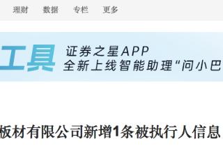 被执行超3亿元！河钢股份控股唐山中厚板材新增执行标的5.68万元