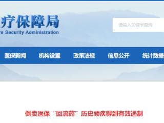 严厉打击！倒卖医保“回流药”历史顽疾得到有效遏制