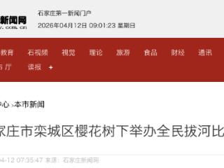 三百多名选手参赛 石家庄市栾城区樱花树下举办全民拔河比赛