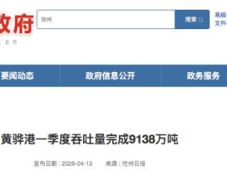 沧州黄骅港一季度吞吐量完成9138万吨 同比增长8.8%