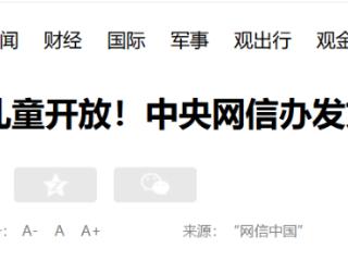 不得向8岁以下提供打赏服务！中央网信办发文规范直播打赏