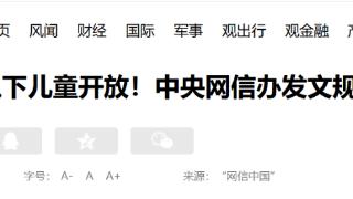 不得向8岁以下提供打赏服务!中央网信办发文规范直播打赏