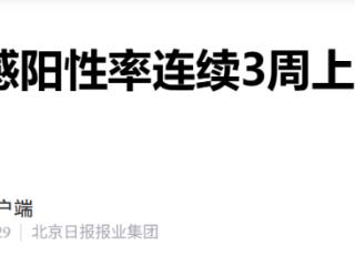 全国流感阳性率连续3周上升，流行毒株有变化