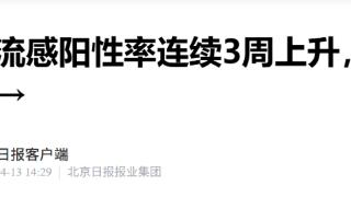 全国流感阳性率连续3周上升,流行毒株有变化