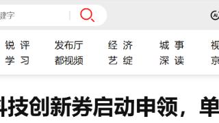 2026年第一批首都科技创新券启动申领,单张最高限额5万元